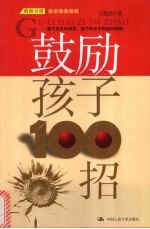 鼓励孩子100招