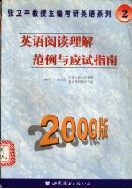 英语阅读理解范例与应试指南 2000版