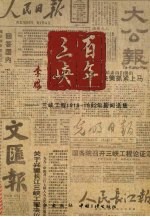 百年三峡 三峡工程 1919-1992年新闻选集