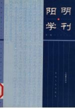 阳明学刊 第1辑
