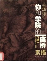 你和学院的一座桥 飞地·中央美院弟子个案跟踪 素描