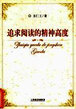 追求阅读的精神高度