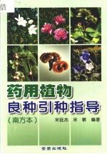 药用植物良种引种指导 南方本