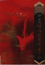 野叟曝言 3