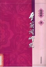 梦窗词研究