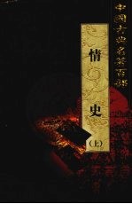 情史 上