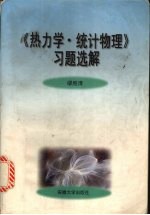 《热力学·统计物理》习题选解
