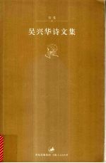 吴兴华诗文集 诗卷