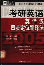 考研英语英译汉四步定位翻译法:2005