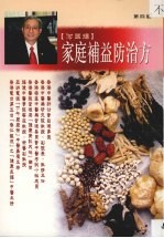 家庭补益防治方