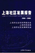 上海社区发展报告 1996-2000