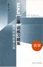 医疗机构医务人员三基训练习题集 第1辑 药学
