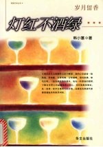 灯红不酒绿