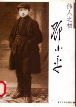 伟人之初 邓小平