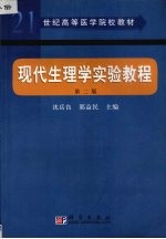 现代生理学实验教程