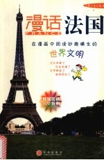 漫话法国