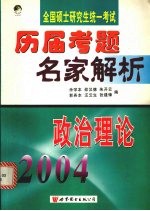 全国硕士研究生统一考试历届考题名家解析 2004 政治理论