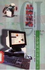 品牌谋略 企业成功策划实录