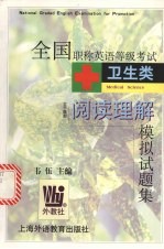 全国职称英语等级考试 卫生类 主干题型