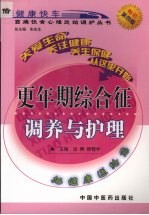 更年期综合征调养与护理 第4版