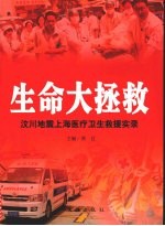 生命大拯救 汶川地震上海医疗卫生救援实录