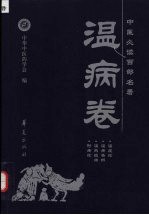 中医必读百部名著 温病卷