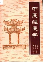 中医性医学 2版