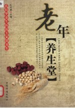 老年养生堂