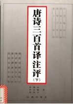 唐诗三百首译注评 下