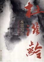 杜滋龄水墨写生集