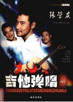 张学友吉他弹唱专集