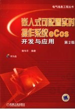 嵌入式可配置实时操作系统ecos开发与应用 第2版