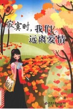 寂寞时，我们远离爱情