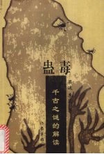蛊毒 千古之谜的解读