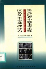 黑龙江省小蠹虫寄生蜂区系及生态地理分布