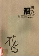 中国花鸟画学