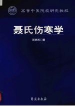 聂氏伤寒学 修订本
