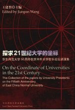 探求21世纪大学的坐标 华东师范大学五十周年校庆中外大学校长论坛讲演集