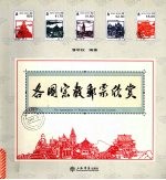 各国宗教邮票欣赏