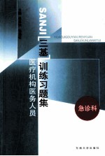 医疗机构医务人员三基训练习题集 第2辑 急诊科