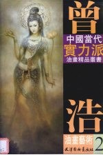 曾浩油画艺术 2