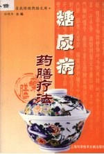 糖尿病药膳疗法