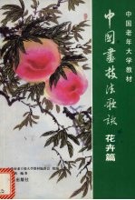中国画技法歌诀 花卉篇