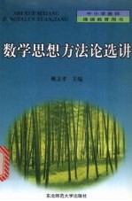 数学思想方法论选讲