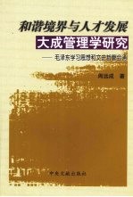 和谐境界与人才发展:大成管理学研究 毛泽东学习思想和文史哲管会通