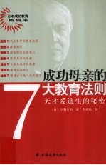 成功母亲的7大教育法则 天才爱迪生的秘密