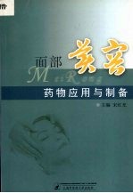 面部美容药物应用与制备