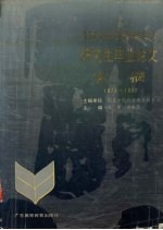 全国中医药中西医结合研究生毕业论文文摘 1978-1987