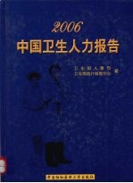 中国卫生人力报告 2006