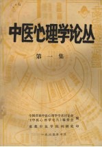 中医心理学论丛 第1集